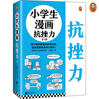 PLUS会员、今日必买：《小学生漫画抗挫力》（全3册）