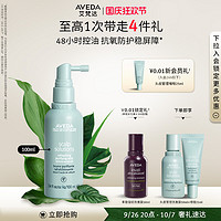 AVEDA 控油小绿喷 头皮管理控油精华喷雾 100ml