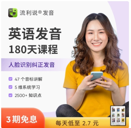 Liulishuo 英语流利说 流利说英语口语发音学习180天AI课程在线训练1对1入门自学零基础