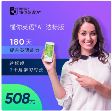 Liulishuo 英语流利说 懂你英语®学习版A+180天