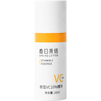 春日来信 10%原型VC精华液提亮肤色维C紧致10ml