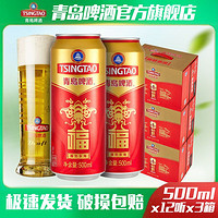 TSINGTAO 青岛啤酒 福罐500ml*12听*3箱经典酒液婚庆推荐喜庆