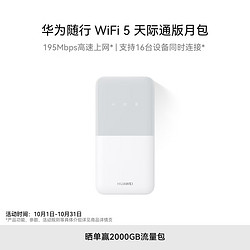 HUAWEI 华为 随行WiFi 5 白色 天际通版 2000GB月包195Mbps高速上网 随身WiFi