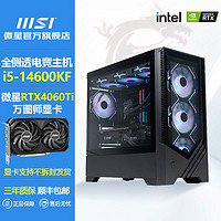 百亿补贴：MSI 微星 i5 14600KF 13400F/4060TI台式电脑主机游戏电竞diy组装整机