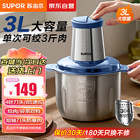 SUPOR 苏泊尔 绞肉机家用辅食机不锈钢防塞肉料理机 家用3L大容量绞馅机搅碎机器