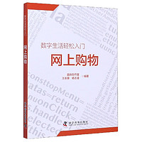 网上购物/数字生活轻松入门