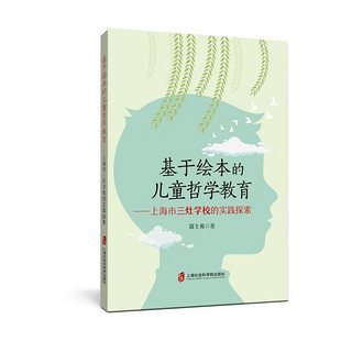 基于绘本的儿童哲学教育——上海市三灶学校的实践探索