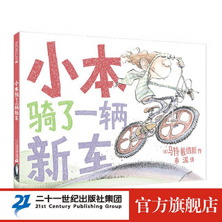 小本骑了一辆新车麦克米伦世纪儿童绘本3-6岁婴儿幼儿睡前故事图画书亲子阅读1-2岁幼儿园小班绘本宝宝