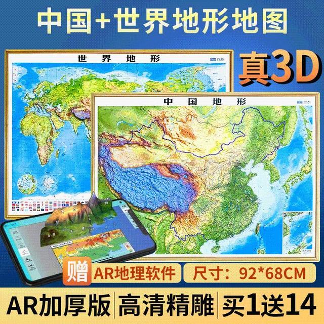 Encyclopedia of China Publishing House 中国大百科全书出版社 《2023年版北斗3d立体 中国地形地图》约92