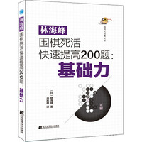 辽宁科学技术出版社 林海峰围棋死活快速提高200题:基础力 (日)林海峰 著 马旭赫 译 文教 文轩网