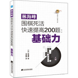 辽宁科学技术出版社 林海峰围棋死活快速提高200题:基础力 (日)林海峰 著 马旭赫 译 文教 文轩网