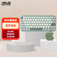 ASUS 华硕 棉花糖 蓝牙办公键盘 轻音彩色键盘 便捷 低噪低功耗 抹茶绿