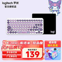 logitech 罗技 时尚系列K380无线蓝牙键盘 库洛米联名笔记本平板ipad电脑mac键盘送女生女友礼 K380库洛米/甜品屋