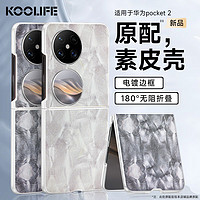 KOOLIFE 适用 华为Pocket 2手机壳 huawei保护套折叠屏电镀真素皮防摔抗震镜头保护超薄硅胶背壳男女-白