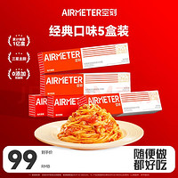 AIRMETER 空刻 意面家用速食拌面番茄肉酱290g*5盒装速食意大利面套装