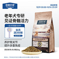 伯纳天纯 plus会员 伯纳天纯 老年犬狗粮 贵宾8岁以上 2kg