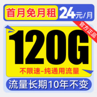 China Broadcast 中国广电 欢乐卡 首年24元/月（120G不限速+本地归属+纯通用+首月免月租+可办副卡）