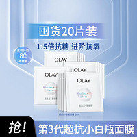 OLAY 玉兰油 超抗小白瓶面膜烟酰胺抗糖美白提亮补水保湿面膜20片