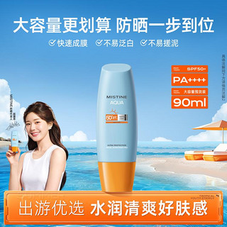 Mistine 蜜丝婷 水润清透防晒乳 泰国版 SPF50 PA++++ 90ml