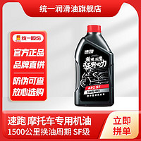 统一润滑油 速跑 摩托车机油 四冲程 矿物质机油 10W-40 800ml