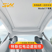 3W 特斯拉ModelY专用电动遮阳帘全自动天窗遮阳顶挡防晒天幕原厂升级 modely专用