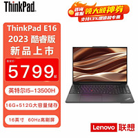 百亿补贴：ThinkPad 思考本 联想ThinkPadE16AYCDI513500H16G512G专用笔记本电脑