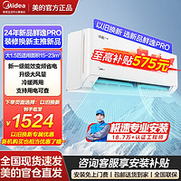 百亿补贴：Midea 美的 空调大1.5匹鲜逸PRO家用新一级变频冷暖节能挂机24年新品省电