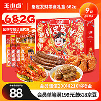 王小卤 零食礼盒 688g 混合口味