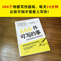 正版现货666件可写的事青少年版学生语文作文写作练习册日记笔记手账文艺创意练习小说构思灵感文学写作表达书籍