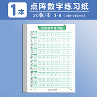 M&G 晨光 杰利儿童点阵数字练字帖0-9描红幼儿园学前小学生控笔训练数学语文拼音硬笔书法练习用纸入门练字本每日一练