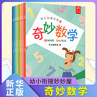 百亿补贴：奇妙数学(全8册)-幼小衔接妙妙屋 2-4岁 儿童启蒙 新华正版书籍