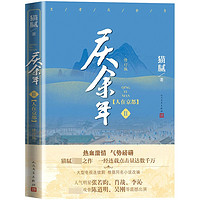 正版包邮 庆余年(第2卷)人在京都(修订版)猫腻著 原著小说 张若昀