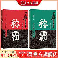 春秋国际新秩序的建立（全2册） 当当 书 正版