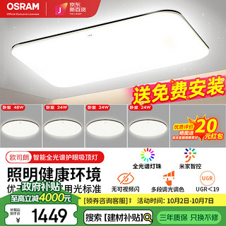 OSRAM 欧司朗 led吸顶灯米家智控客厅大灯主灯全光谱护眼灯具套餐-四室一厅