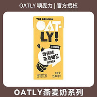 OATLY 噢麦力 燕麦奶草莓味200ml*12瓶谷物饮料植物蛋白香蕉味营养早餐