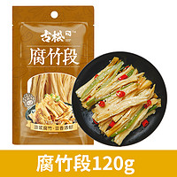 古松 腐竹黄豆皮腐皮豆干货土特产火锅配料添加纯正特产级250g