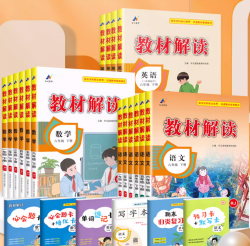 《小学教材解读》（2024新，1-6年级，科目任选）