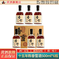 圣塔 绍兴黄酒 圣塔十五年陈香雪酒500ml*6瓶装甜型糯米酒15度老酒