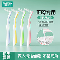 PROTEFIX 恐龙医生 L型牙缝刷超细正畸智齿专用牙刷牙齿牙线带牙套间隙刷软毛齿间刷