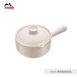 staub 珐宝 1025120 陶瓷炖锅 18cm 单柄砂锅