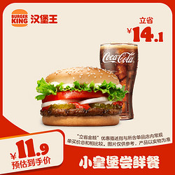 BURGER KING 汉堡王 小皇堡尝鲜餐 单次券 到店兑换电子券