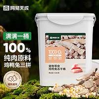 移动端、京东百亿补贴：网易天成 宠物零食100%纯肉冻干桶 犬猫通用冻干零食鸡鸭兔冻干桶 500g