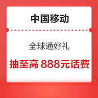 中国移动 全球通好礼 抽至高888元话费