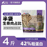 百亿补贴：调皮象鲜肉无谷猫粮42%蛋白冻干生骨肉增肥发腮成猫幼猫全价通用