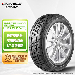 普利司通 绿歌伴 EP150 轿车轮胎 静音舒适型 185/60R15 84H