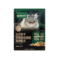 YANXUAN 网易严选 天成全价冻干双拼烘焙猫粮无谷50g 兔肉口味