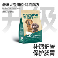 Navarch 耐威克 狗粮老年犬专用5斤全犬种犬粮 通用型低盐2.5kg狗粮