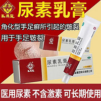 移动端、京东百亿补贴：马应龙 尿素乳膏 10g 用于手足皲裂 角化型手足癣所引起的皲裂皮肤用药 yp 1盒