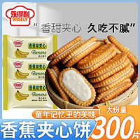 移动端、京东百亿补贴：WIDELY 永得利 香蕉夹心饼干 500g