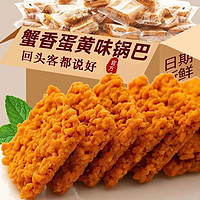 菲尝豪迈 蟹黄锅巴蟹香蛋黄味糯米食品小吃散装独立小包零食